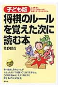 子ども版 将棋のルールを覚えた次に読む本