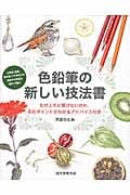 色鉛筆の新しい技法書 なぜ上手に描けないのか、そのポイントがわかるアドバイス付き