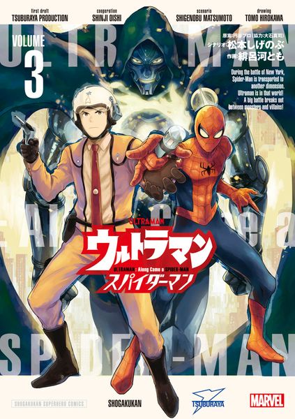 ウルトラマン:アロング・ケイム・ア・スパイダーマン (3) (ビッグ コミックス)