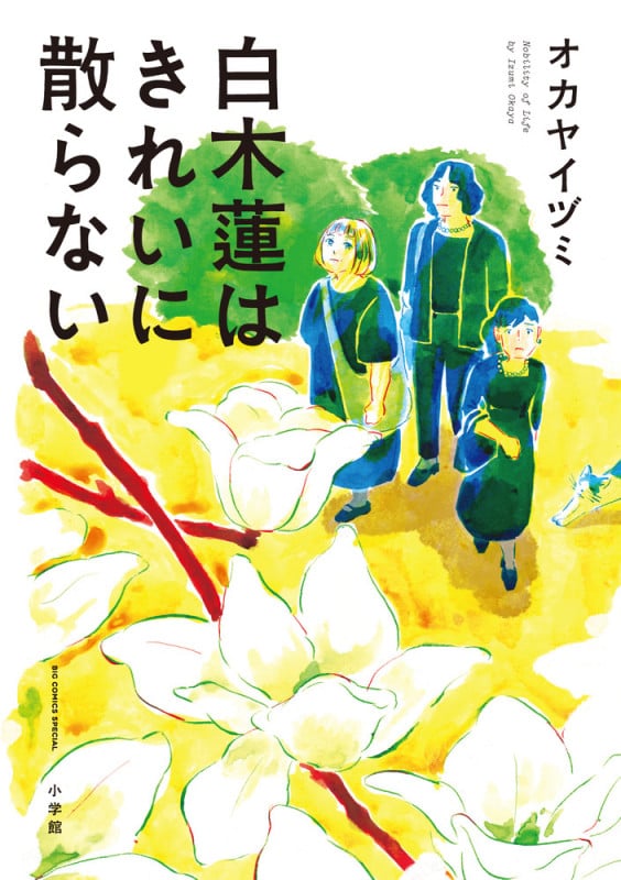 白木蓮はきれいに散らない (書籍扱いコミックス単行本)