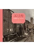エリカ 奇跡のいのち