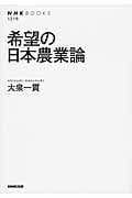 希望の日本農業論 (NHKブックス 1219)