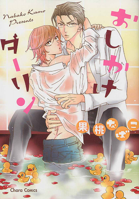 おしかけダーリン (CHARA コミックス)の詳細を見る
