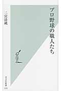 プロ野球の職人たち (光文社新書)