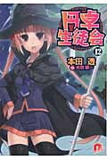 円卓生徒会 12 (スーパーダッシュ文庫)