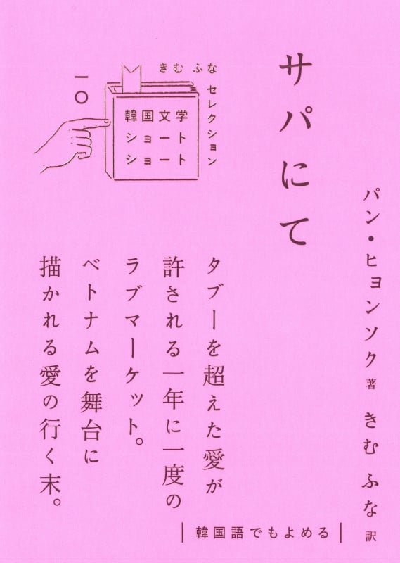 サパにて (韓国文学ショートショート きむ ふな セレクション 一〇)