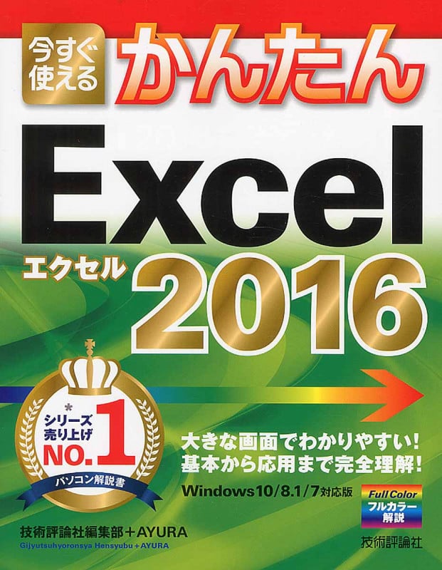 今すぐ使えるかんたん Excel 2016 Windows10/8.1/7対応版