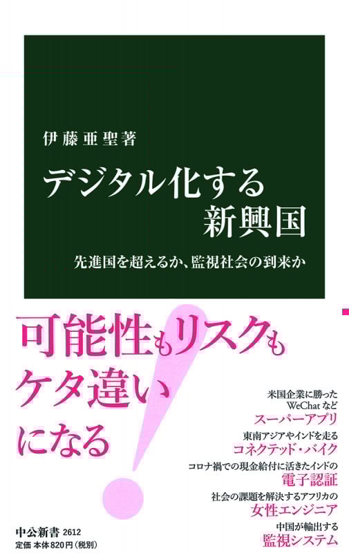 デジタル化する新興国 先進国を超えるか、監視社会の到来か (中公新書 2612)
