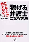 「稼げる」弁護士になる方法 ここでしか教えない!
