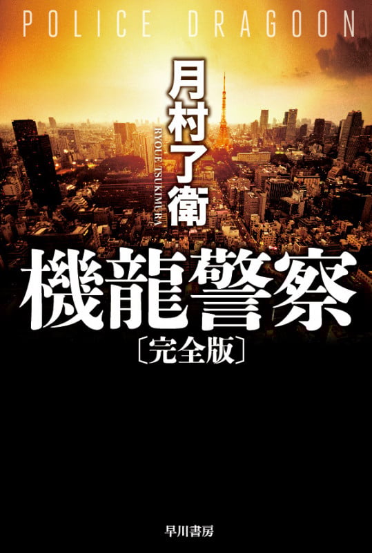 機龍警察 完全版 (ハヤカワ文庫JA)