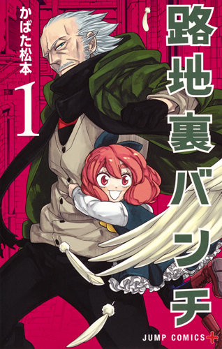 路地裏バンチ 1 (ジャンプコミックス)