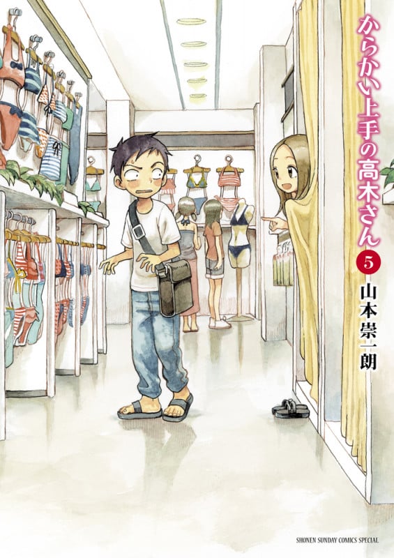 からかい上手の高木さん (5) (サンデーCSPゲッサン)