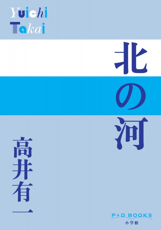 北の河 (P+D BOOKS)