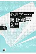 心理学のための統計学入門 ココロのデータ分析 (心理学のための統計学 1)