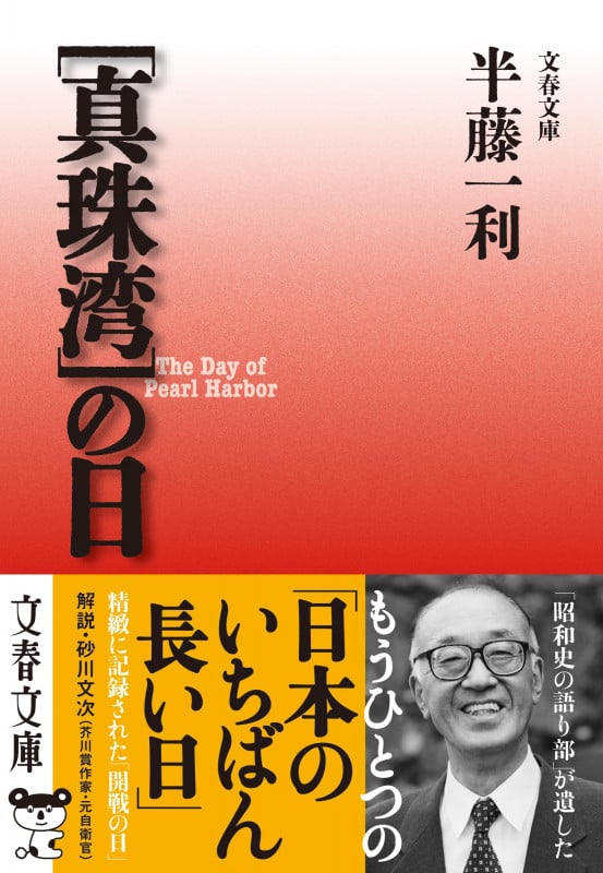 [真珠湾]の日 (文春文庫)