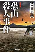 恐山殺人事件 新装版 (廣済堂文庫)