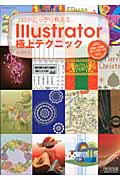 プロがこっそり教えるIllustrator極上テクニック Adobe Illustrator CS5/CS4/CS3/CS2/CS対応for Macintosh&Windows