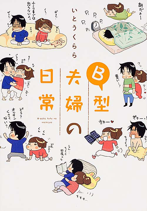 B型夫婦の日常の詳細を見る