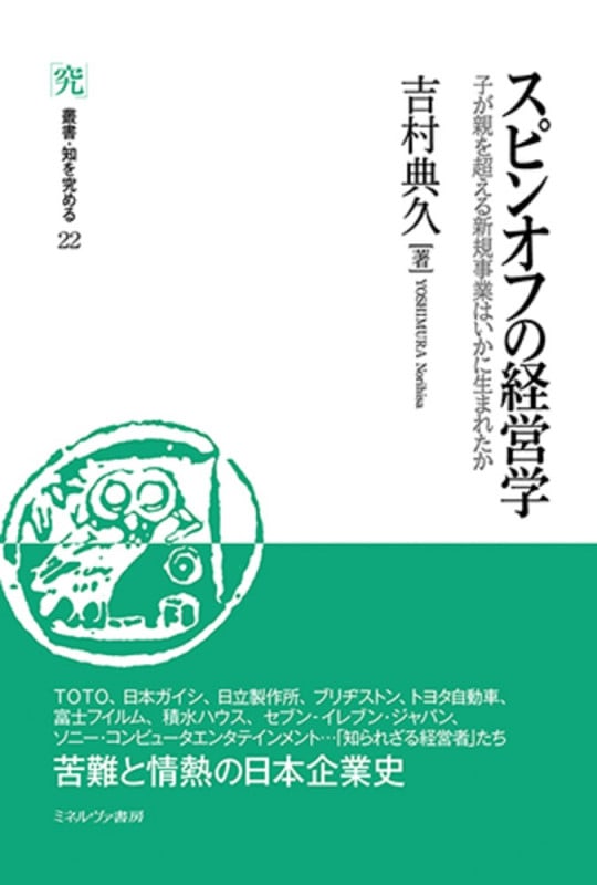 スピンオフの経営学 子が親を超える新規事業はいかに生まれたか (22) (叢書・知を究める)