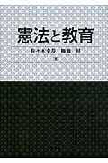 憲法と教育