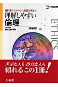 理解しやすい倫理 新装版 教科書マスターから受験対策まで (シグマベスト)