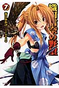 織田信奈の野望 (7) (GA文庫)