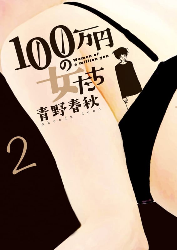 100万円の女たち (2) (ビッグC)