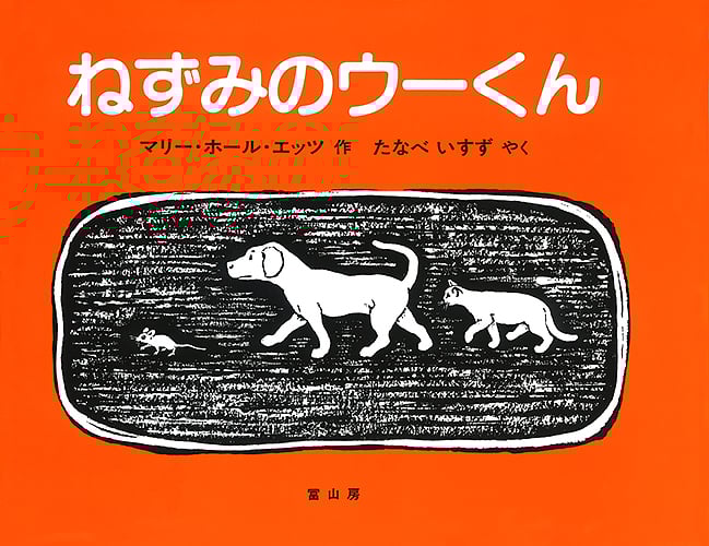 ねずみのウーくん