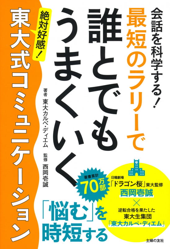 会話を科学する! 最短のラリーで誰とでもうまくいく 東大式コミュニケーション
