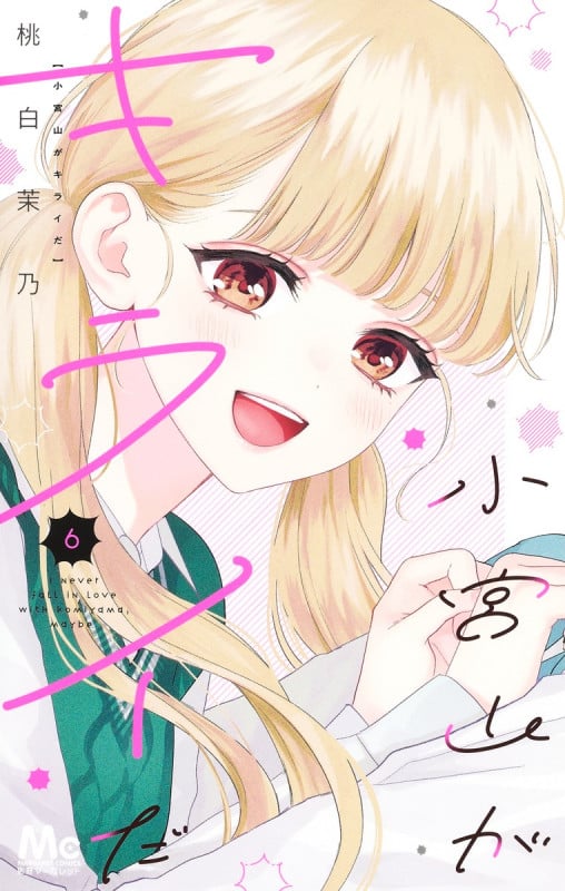 小宮山がキライだ 6 (マーガレットコミックス)
