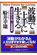 波動で上手に生きる 世の中のしくみ、人生の知恵 (サンマーク文庫)の詳細を見る