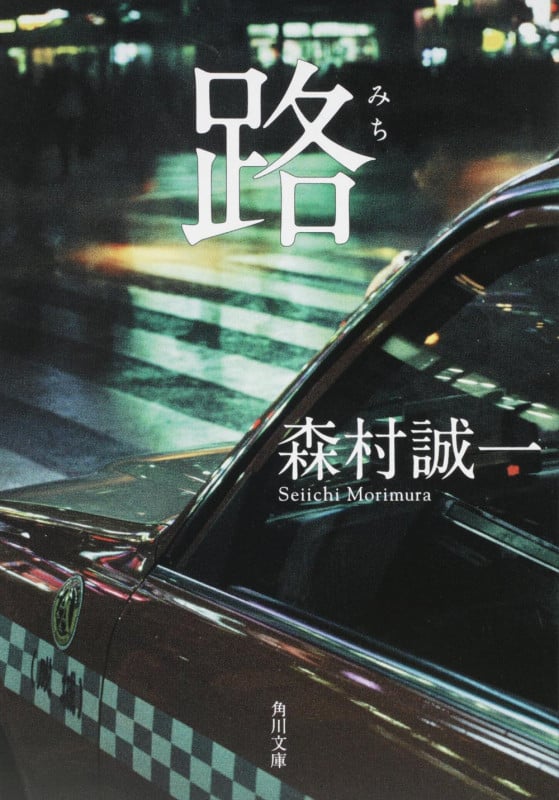 路 (角川文庫)の詳細を見る