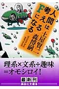 人間は考えるFになる (講談社文庫)