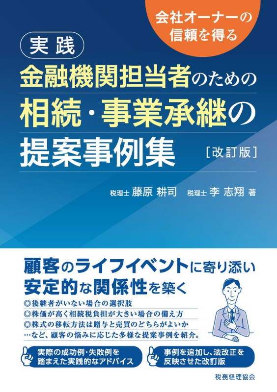 実践 金融機関担当者のための相続・事業承継の提案事例集 改訂版 会社オーナーの信頼を得る