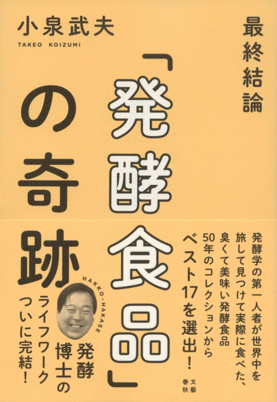 最終結論「発酵食品」の奇跡の詳細を見る