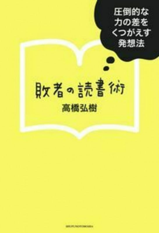 敗者の読書術 圧倒的な力の差をくつがえす発想法