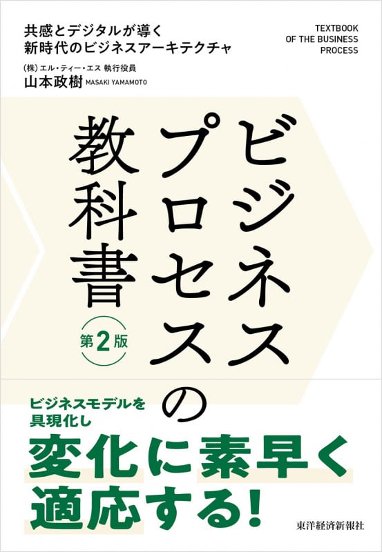 ビジネスプロセスの教科書 第2版 共感とデジタルが導く新時代のビジネスアーキテクチャ