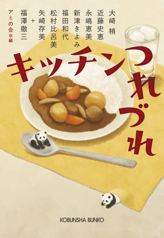 キッチンつれづれ (光文社文庫)
