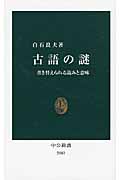 古語の謎 書き替えられる読みと意味 (中公新書 2083)