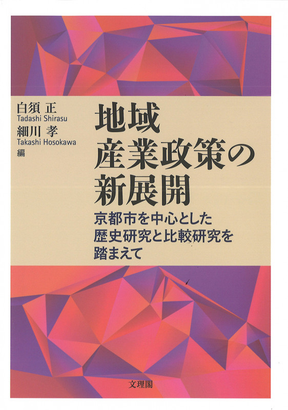 地域産業政策の新展開 京都市を中心とした歴史研究と比較研究を踏まえて