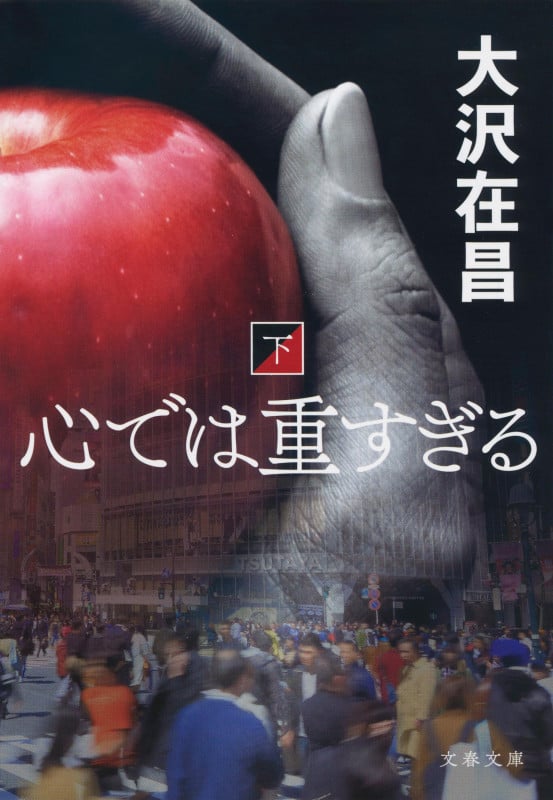 心では重すぎる 下 (文春文庫)の詳細を見る