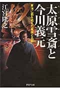 太原雪斎と今川義元 東海に覇を唱えた軍師と名将 (PHP文庫)
