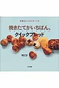 焼きたてがいちばん、クイックブレッド 計量はカップとスプーンで
