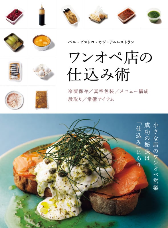 ワンオペ店の仕込み術 バル・ビストロ・カジュアルレストラン 冷凍保存/真空包装/メニュー構成/段取り/段取り/常備アイテム