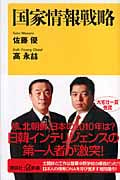 国家情報戦略 (講談社+α新書)