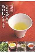 日本茶ソムリエ和多田喜の 今日からお茶をおいしく楽しむ本