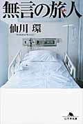 無言の旅人 (幻冬舎文庫)