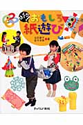 びっくり!おもしろ紙遊び