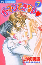 ガ・マ・ンできない (7) (フラワーC)