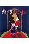 あかりをけすと (学研おはなし絵本)の詳細を見る
